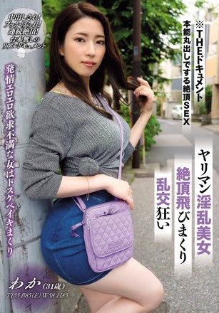THE ドキュメント 本能丸出しでする絶頂SEX ヤリマン淫乱美女絶頂飛びまくり乱交狂い