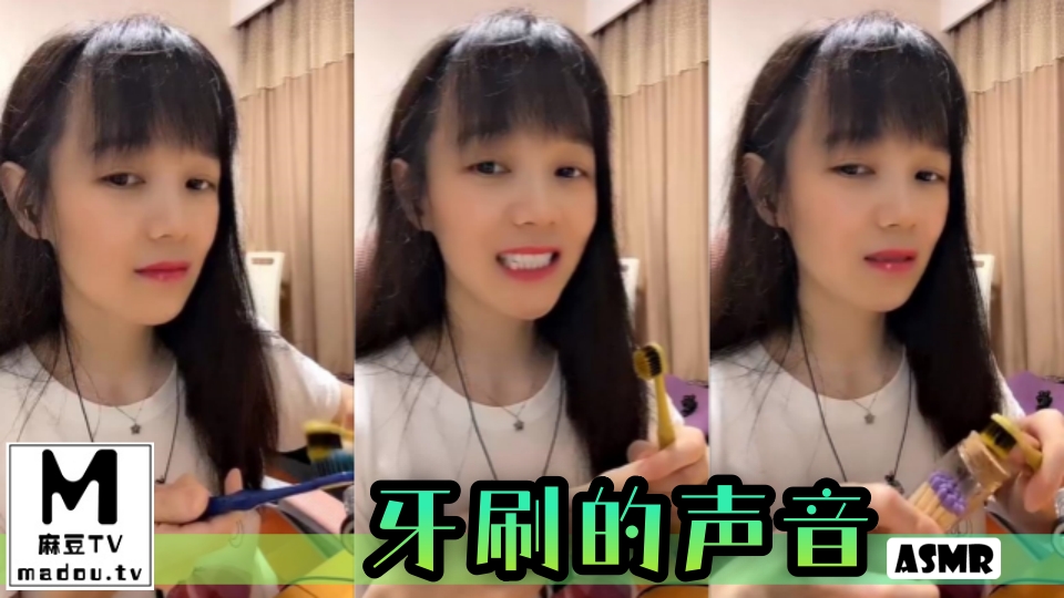 #ASMR 牙刷的声音