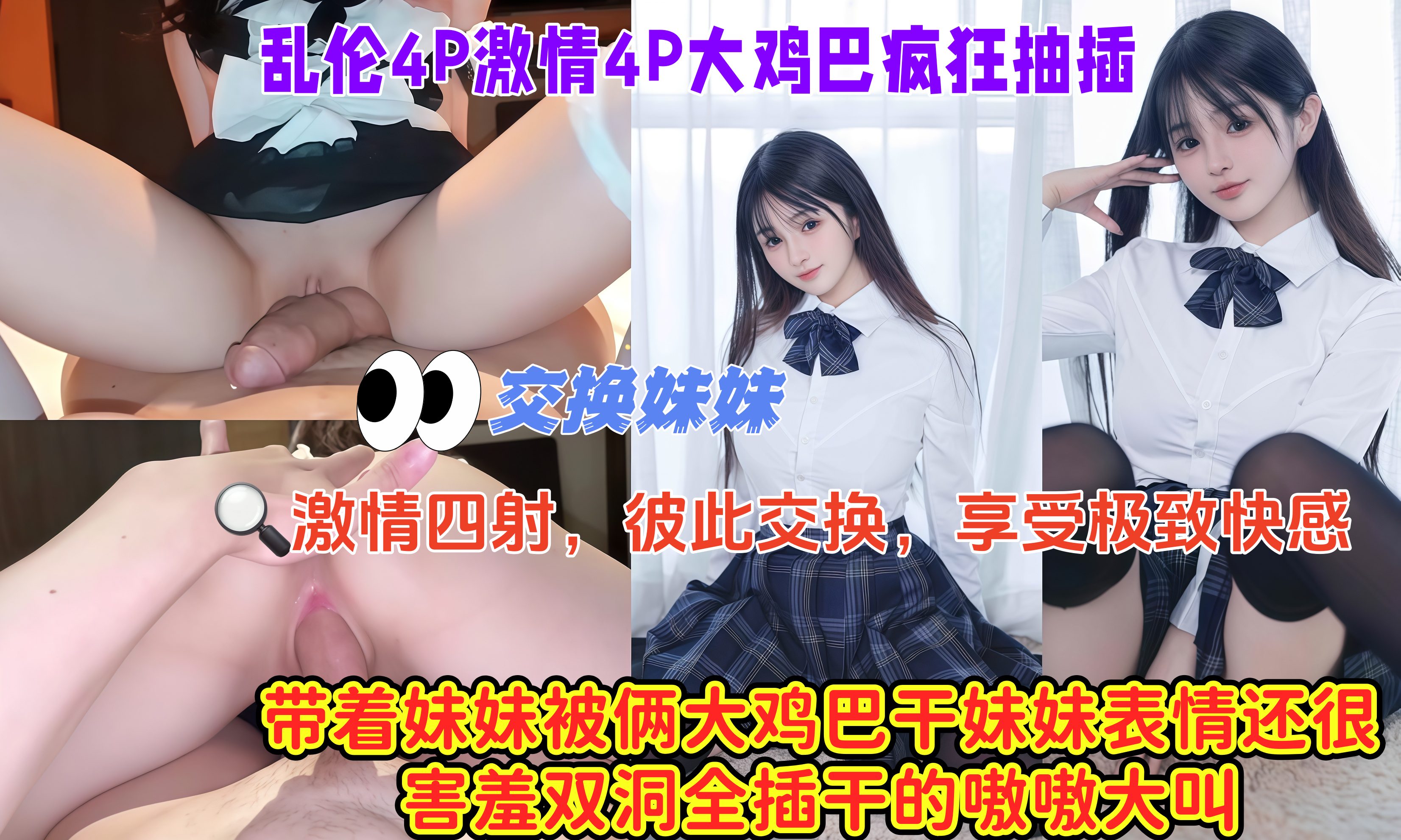 交换妹妹，乱伦4P激情4P大鸡巴疯狂抽插，带着妹妹被俩大鸡巴干 妹妹表情还很害羞双洞全插干的嗷嗷大叫