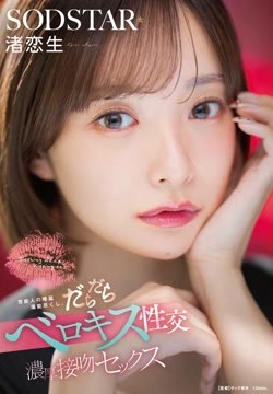 芸能人の唾涎堪能尽くし。だらだらベロキス性交濃厚接吻セックス　渚恋生2026-06-30-7