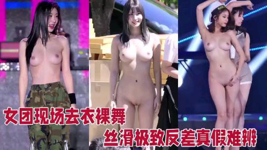 【热点黑料】知名女团线下见面会，裸舞极致 个个身材完美