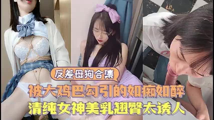 清纯女神变身极品反差母狗，大奶翘臀扭动诱惑，骚浪表情让人忍不住狂射