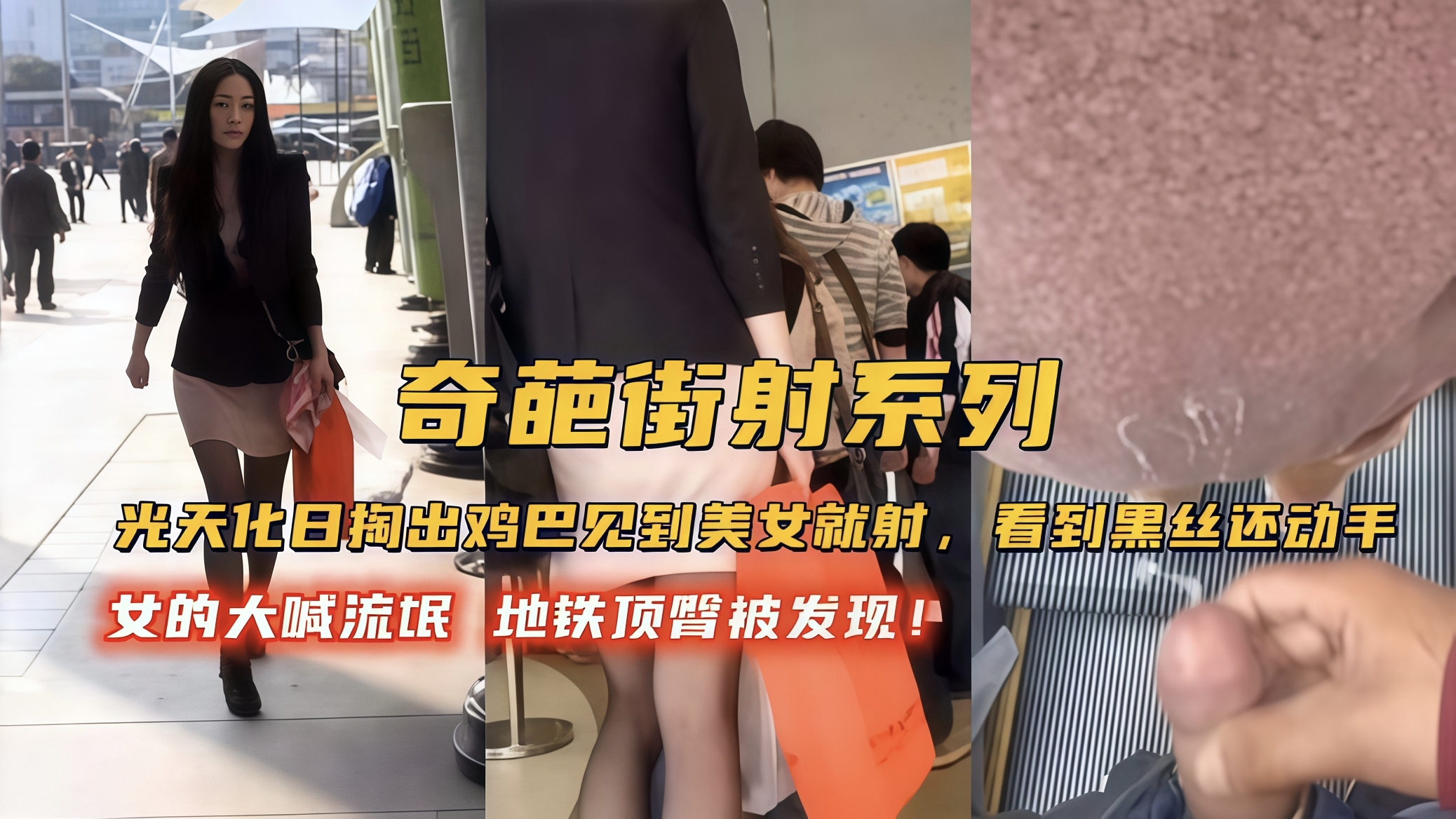 刺激街射！光天化日下掏出鸡巴见到美女就对着射精，地铁被发现大喊流氓