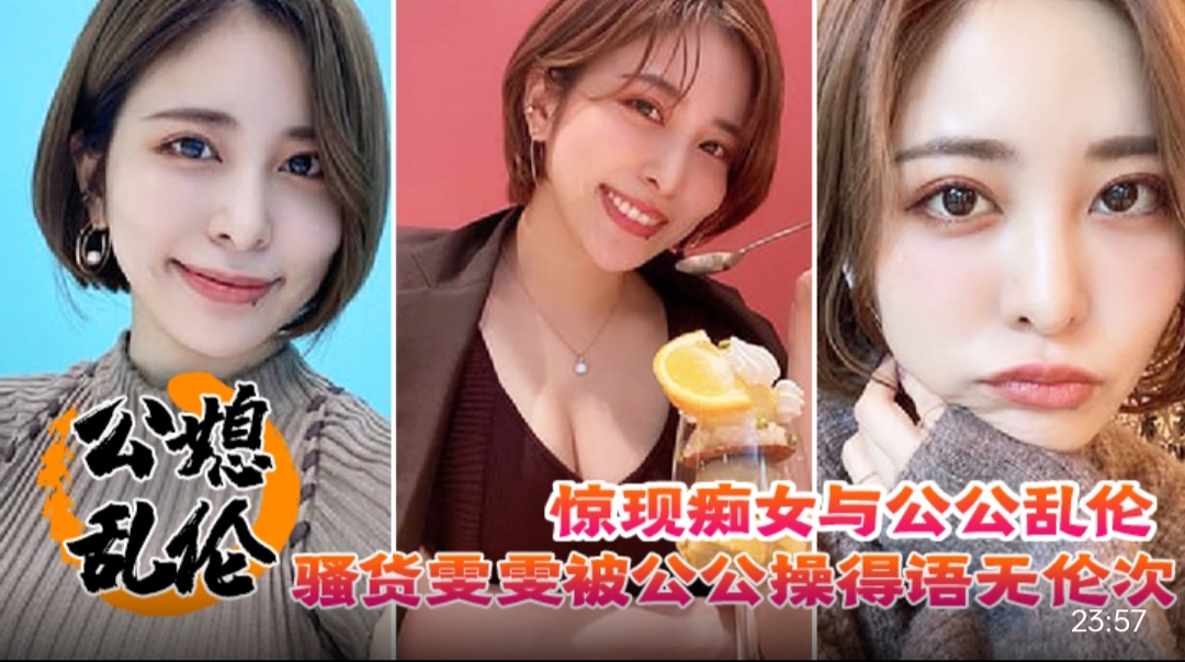 公媳乱伦 惊现痴女与公公乱伦，骚货雯雯被公公操得语无伦次骚话连篇，还让我吃他精液.