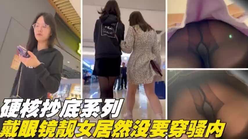 硬核系列眼镜清纯女神居然真空无内裤，短裙下粉嫩骚穴若隐若现任人操