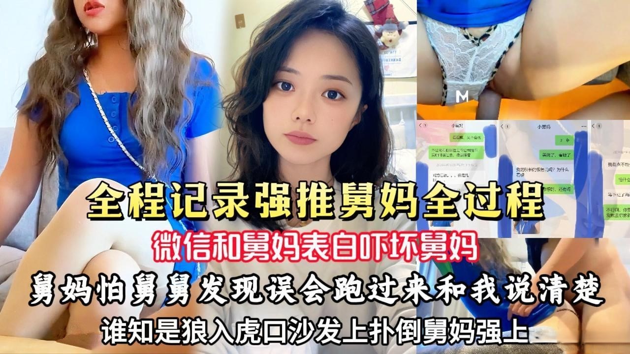【真实强奸少妇舅妈沙发上扑倒强上】微信跟舅妈表白遭到一顿劈头盖脸臭骂，跑到我家质问我到底怎么想的，直