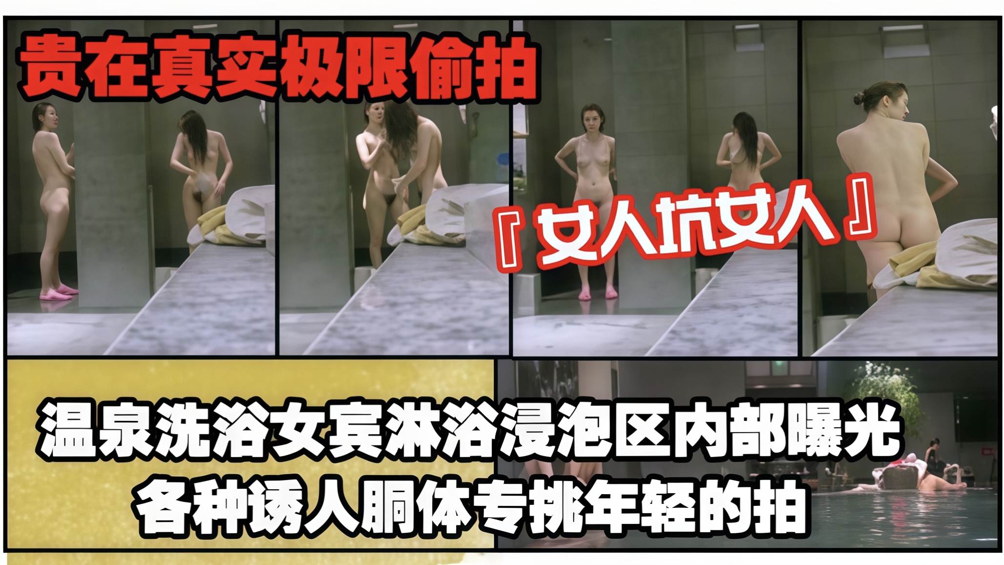 真实极限温泉洗浴偷拍！各种诱人胴体专挑年轻的美女拍