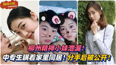【暴露实录】柳州中专嫩妹偷尝禁果！瞒着家人和流氓开房！甩了渣