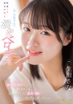 「え…さなちゃん！？」間違って彼女の妹と濃密ベロキス 初めてのキスに赤面しながらも舌を絡めてきた彼女の妹とセックスしまくった…。 生田さな2026-07-02-1