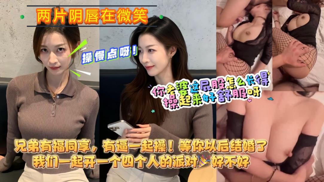 【你老婆这屁股怎么长的操起来好舒服呀！】兄弟有福同享，有逼一起操！等你结婚了我们一起开一个四人排队好不好！