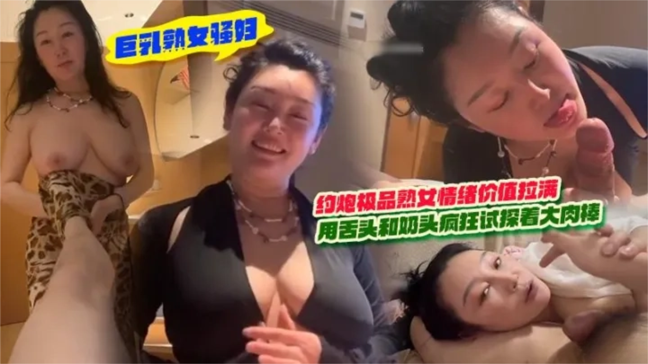 果然还是和熟女做爱有味道，熟女用舌头和奶头疯狂试探着大肉棒！