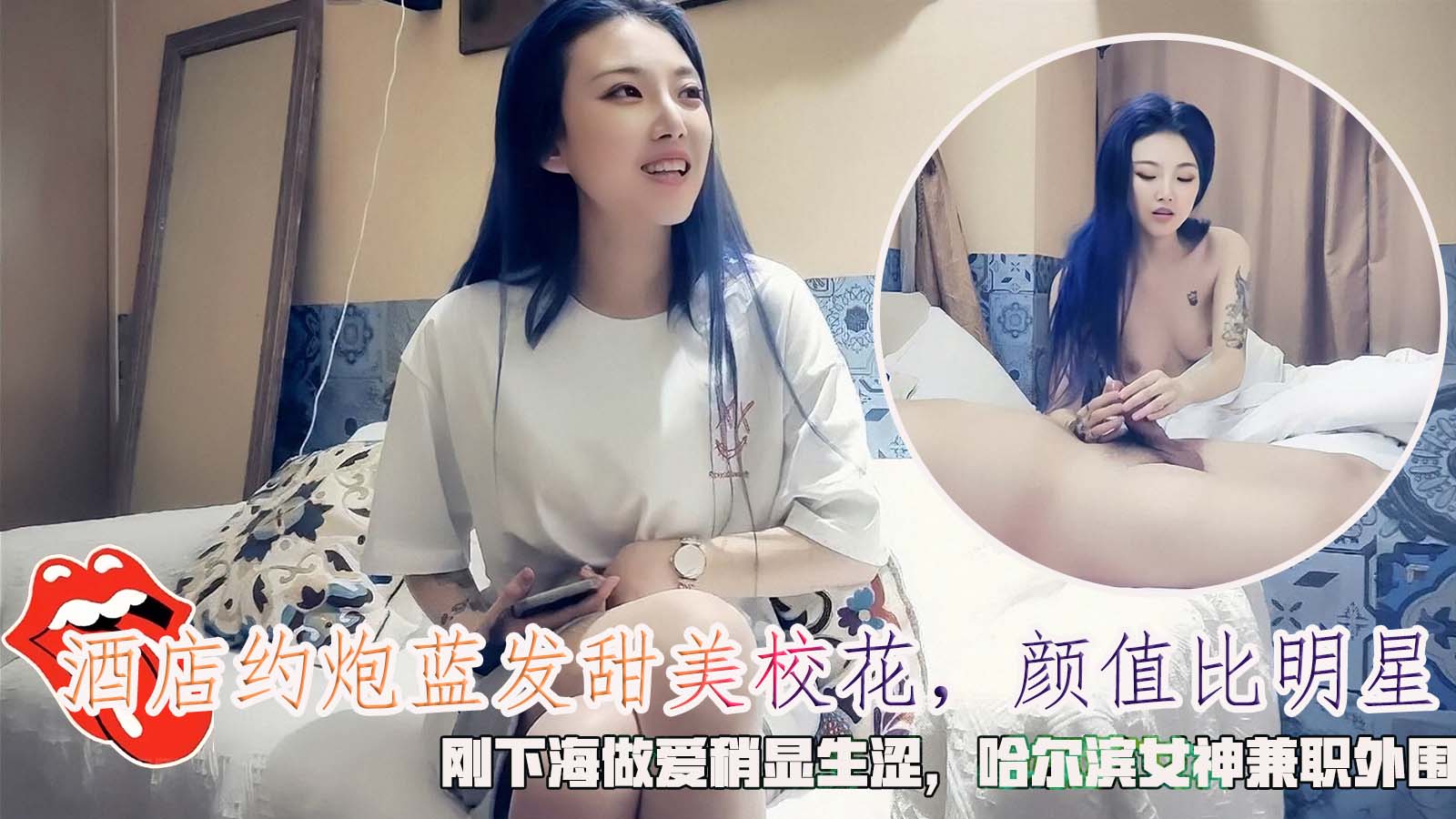 暗藏摄像机偷拍下海校花，颜值不输女明星的哈尔滨长腿女神。