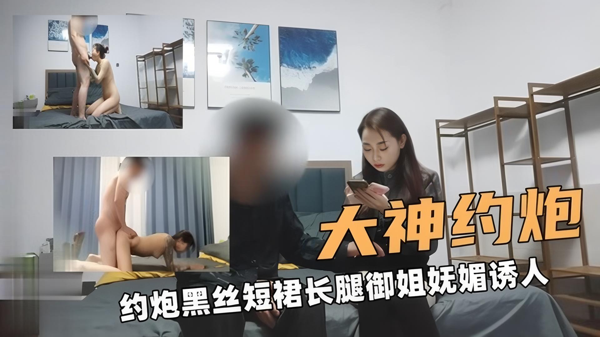 大神约炮啊！约炮黑丝短裙长腿御姐妩媚诱人.