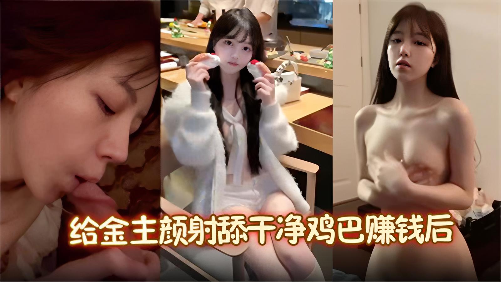 【降子雯黑料曝光】给金主颜射舔干净鸡巴赚钱后