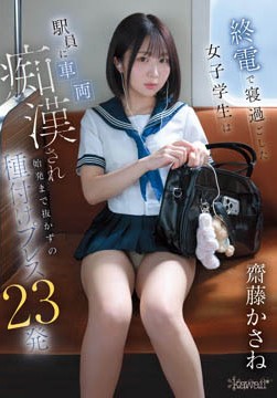 終電で寝過ごした女子学生は駅員に車両痴●され始発まで抜かずの種付けプレス23発 齋藤かさね2026-07-02-92