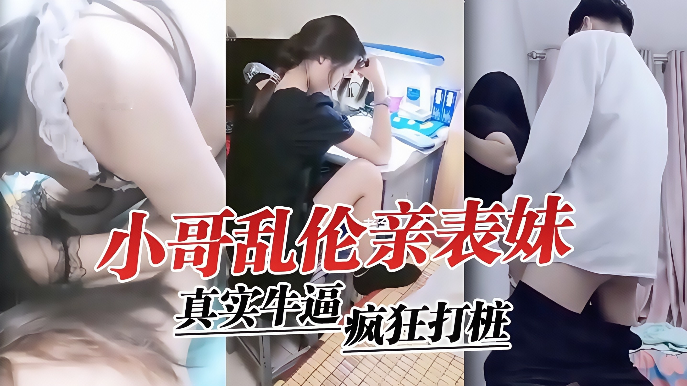 真实牛逼；小哥乱伦亲表妹，疯狂打桩
