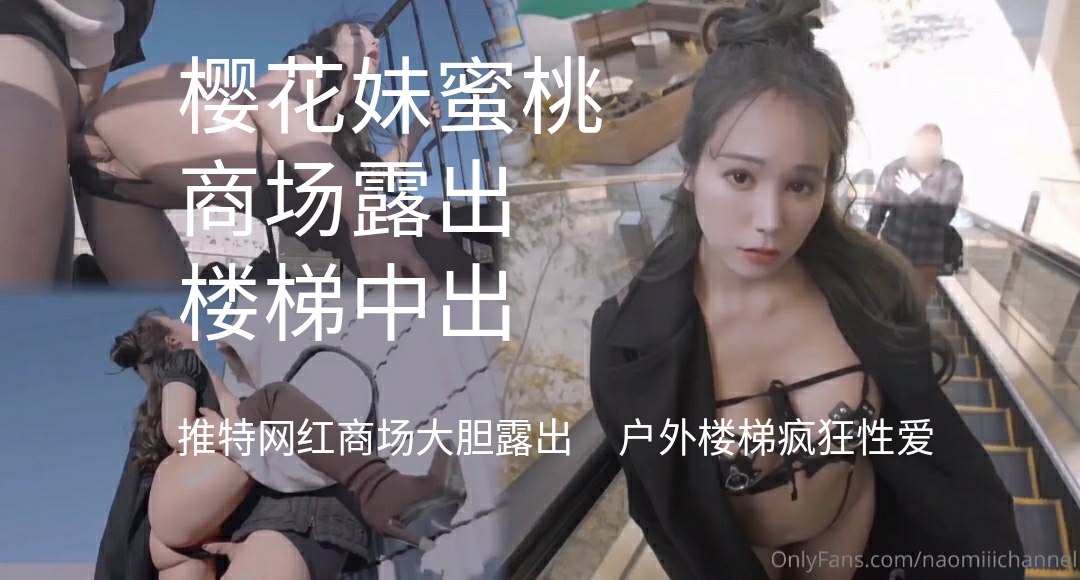 推特网红naomiii商场大胆露出  户外楼梯疯狂性爱