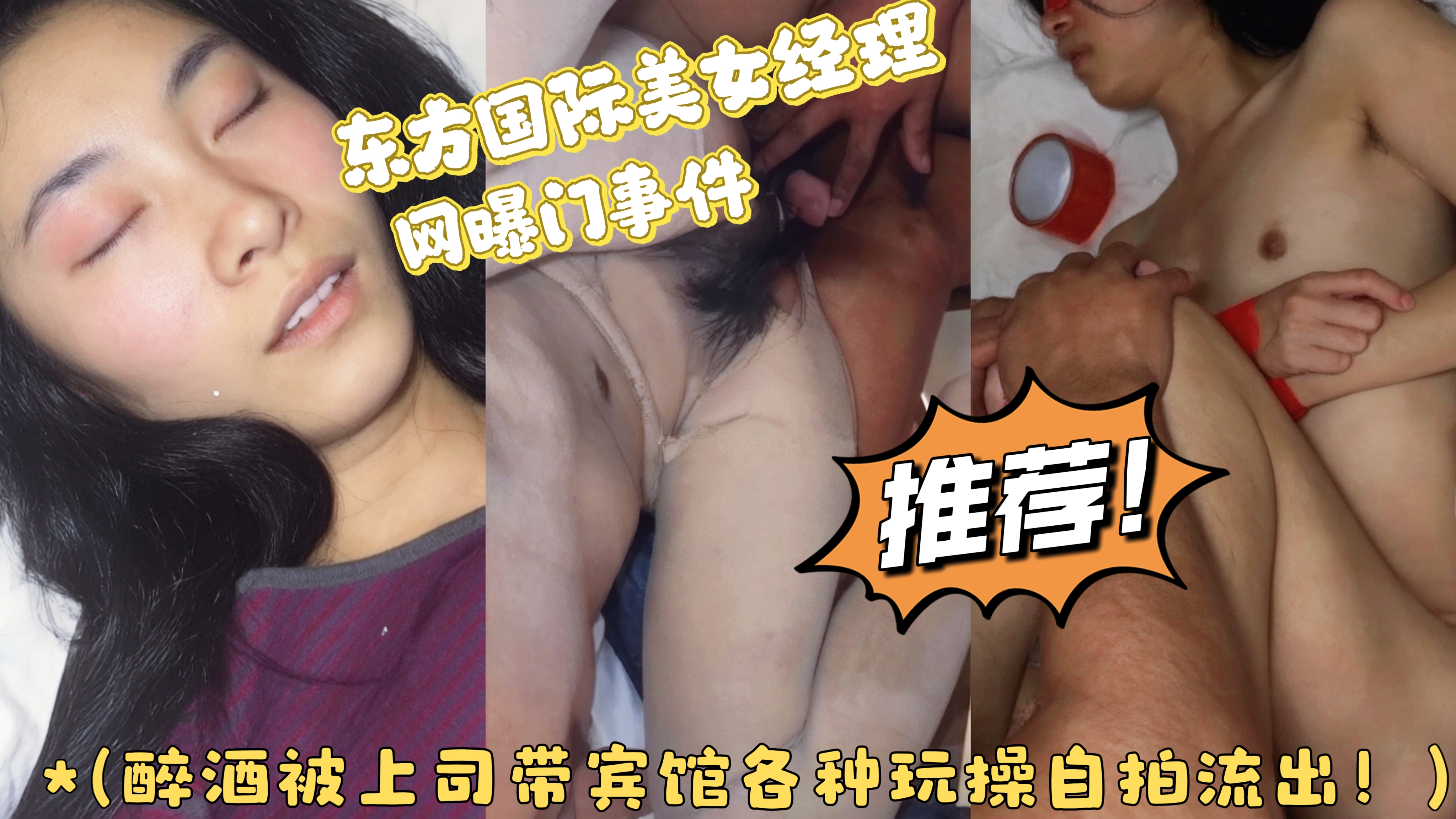 东方国际美女经理网曝门事件醉酒被上司带到宾馆各种玩操自拍流出