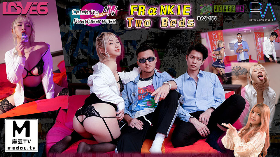 RAS-183.萝娜.名人AV 重置计画 知名歌手.FRaNKIE阿法故事翻拍两张床