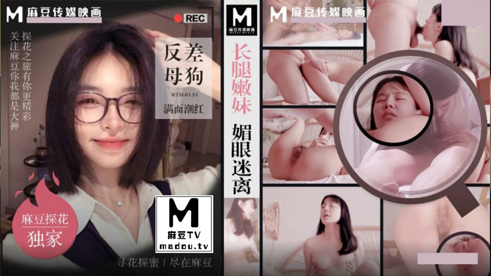 MTH-0133.长腿嫩妹眉眼迷离.反差母狗满面潮红