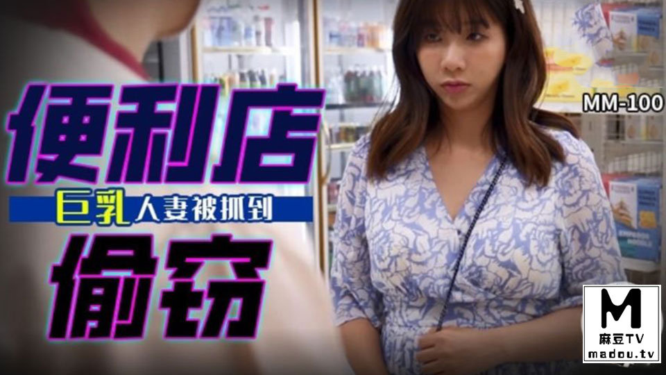 MM-100.吴梦梦.便利店偷窃.巨乳人妻被抓到