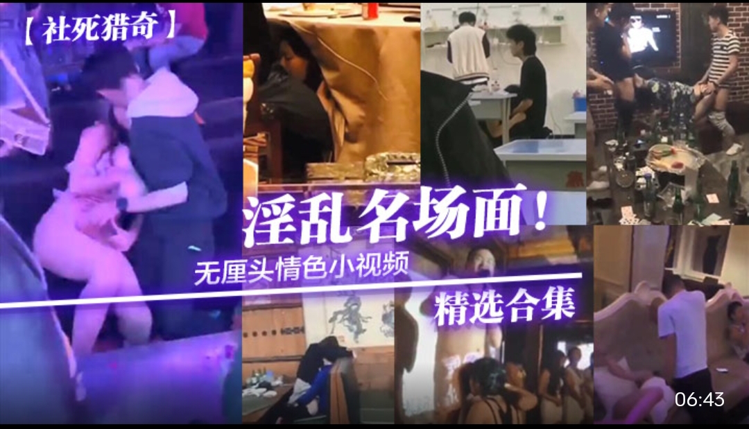 ，死猎奇 无厘头情色小视频淫乱名场面！精选合集，