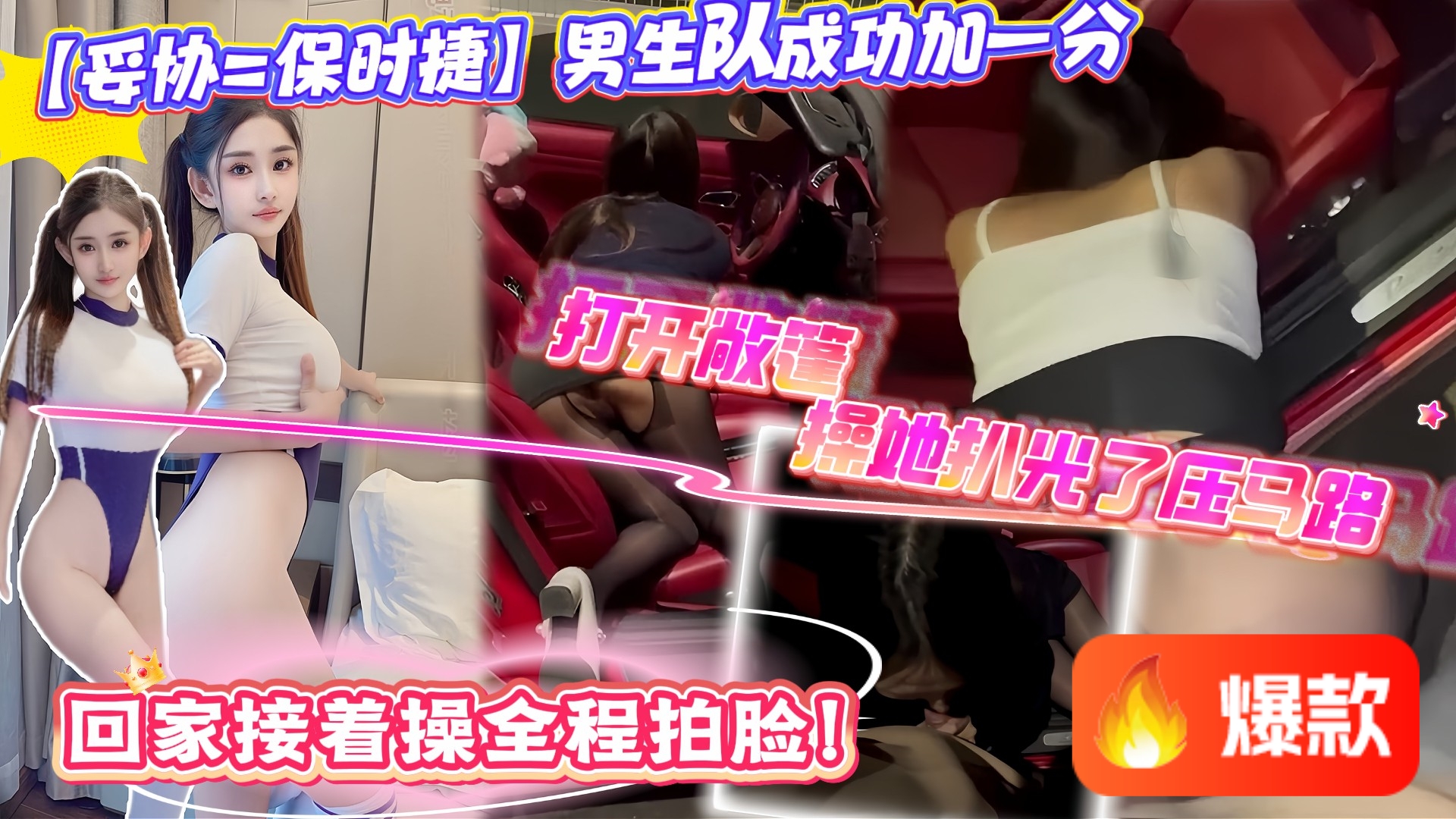 【妥协=保时捷】男生队成功加一分，感谢互联网让我见识到了女人的卑微，我就问你我拍你脸行不行？我就在路边干你你有啥意见，全程完美露脸！