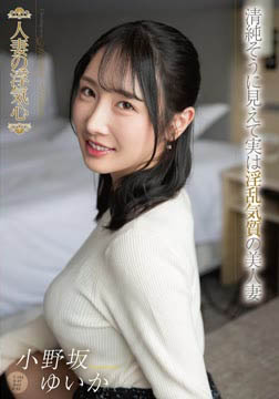人妻の浮気心 小野坂ゆいか2026-07-04-7