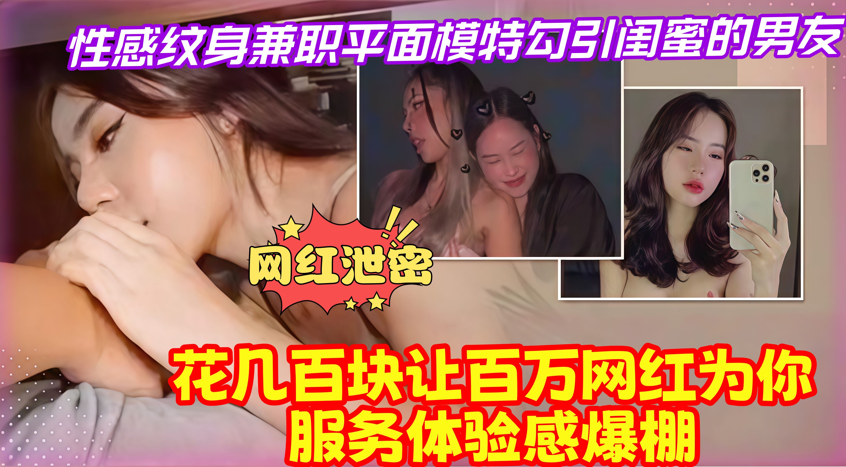 网红泄密，性感纹身兼职平面模特勾引闺蜜的男友，花 几百块让百万网红为你服务体验感爆棚