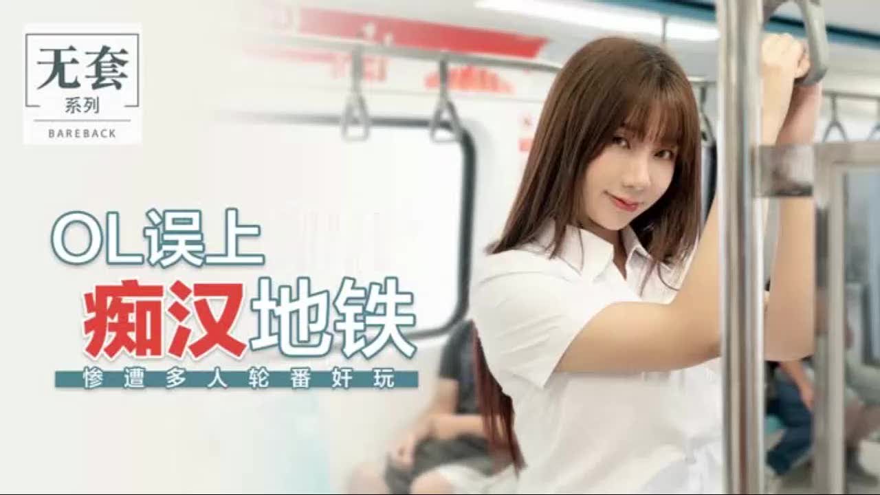 【救命啊，地铁上有人插我】小白领上班路上被痴汉在地铁强行插入