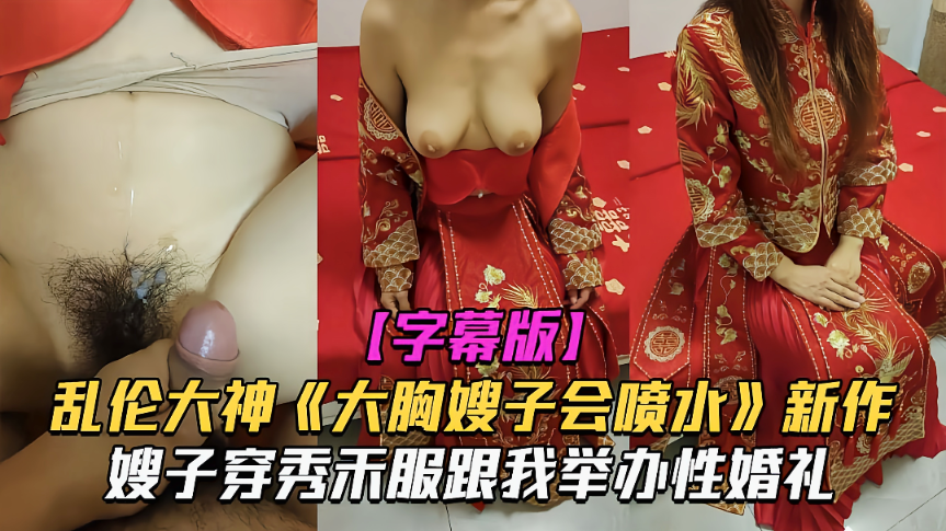 嫂子被我哥操得浪叫连连后，轮到我这个小叔子也让她爽上天！