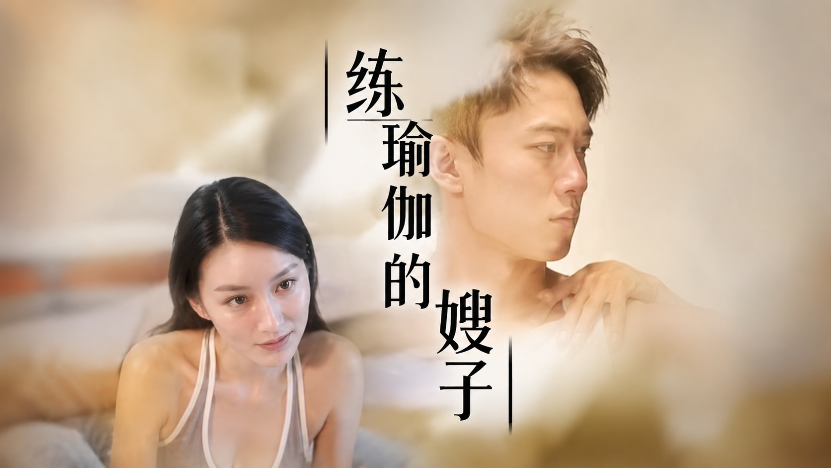 练瑜伽的嫂子 7