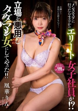 メンズエステに行ったらまさかのエリート女子社員が！？立場を悪用しタダマン女にしてやった！！ 凰華りん2026-07-05-17