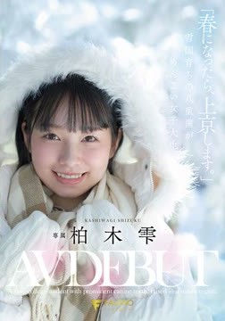 「春になったら、上京します。」雪国育ちの八重歯がめんこい女子大生 柏木雫 AV DEBUT2026-06-30-1