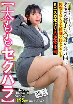 【太ももセクハラ】残業中のオフィスで二人きり、オキニの若手ち○ぽを連れ回し何度もムチムチ大根脚で挟みヌキするミニスカ太はり人妻女上司 九井スナオ2026-07-04-31