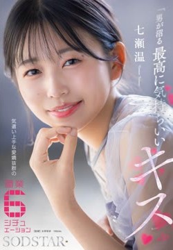 「男が沼る最高に気持ちいいキス」 気遣い上手な愛嬌抜群の職業６シチュエーション 七瀬温2026-07-06-2