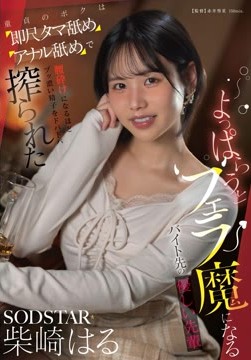 よっぱらうとフェラ魔になるバイト先の優しい先輩　童貞のボクは即尺タマ舐めアナル舐めで腰砕けになるほどブッ濃い精子をドバドバ搾られた　柴崎はる2026-07-06-4