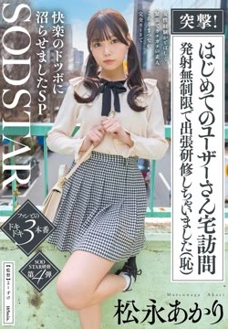 突撃！はじめてのユーザーさん宅訪問　発射無制限で出張研修しちゃいました（恥）女性経験がとぼしく緊張でガチガチの素人　こあくまつなが完全リードで快楽のドツボに沼らせましたSP　松永あかり2026-07-06-1