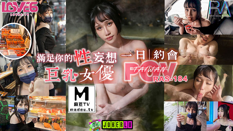 RAS-184.夜夜.完全主观满足你的性妄想 与巨乳女优独处的一日约会