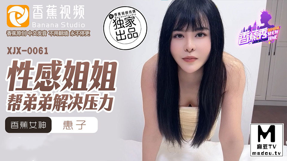 XJX0061.惠子.性感姐姐帮弟弟解决压力