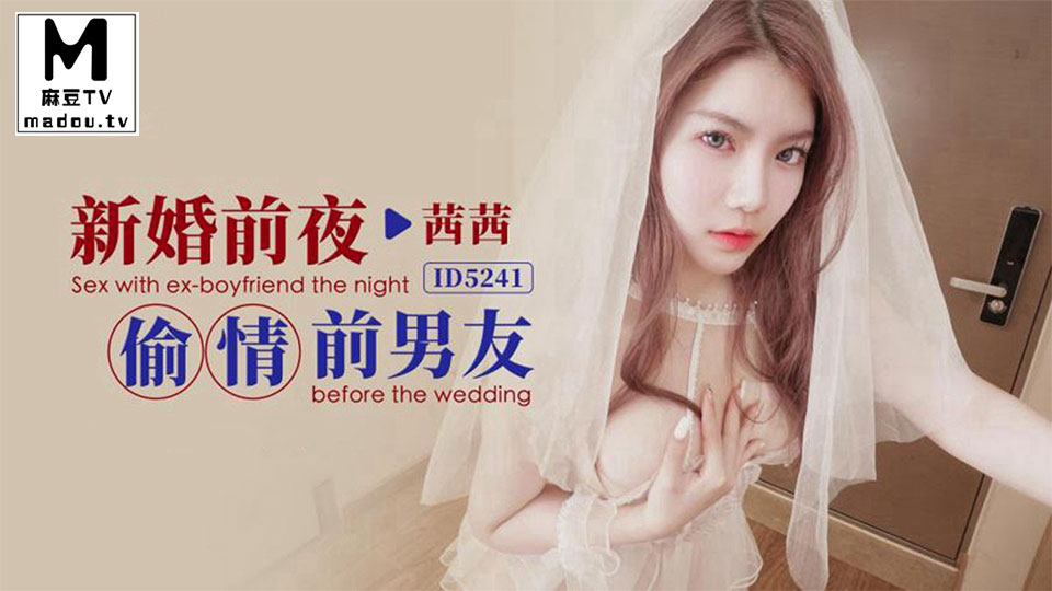 ID5241.茜茜.新婚前夜偷情前男友