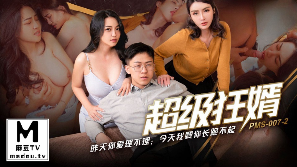 PMS-007-2.超级狂婿