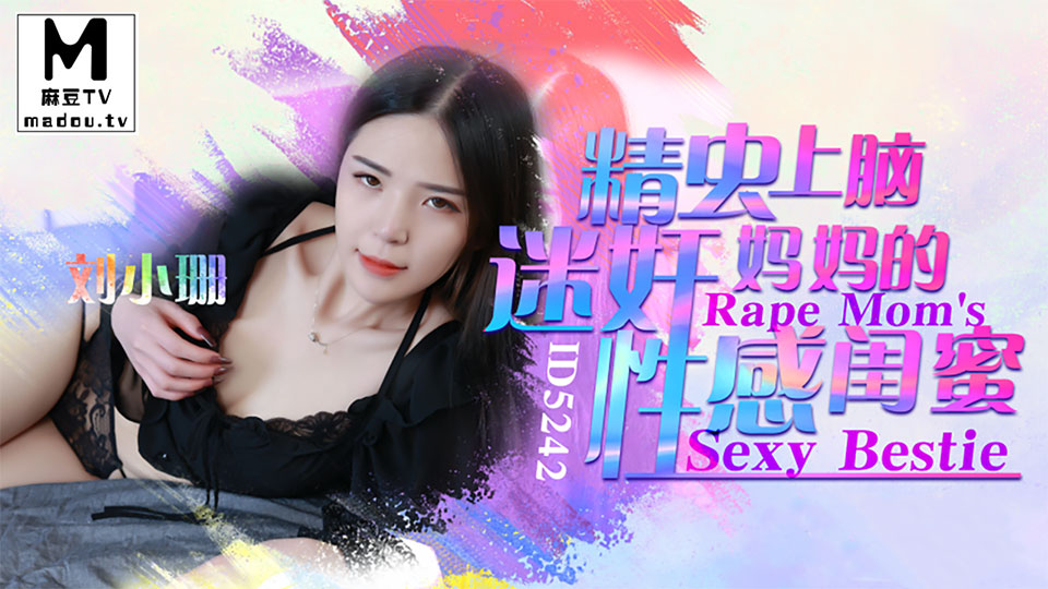 ID5242.刘小姗.精虫上脑迷奸妈妈的性感闺蜜