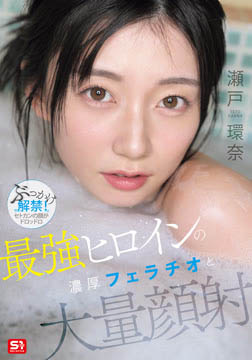 最強ヒロインの 濃厚フェラチオと 大量顔射 瀬戸環奈2026-07-09-14