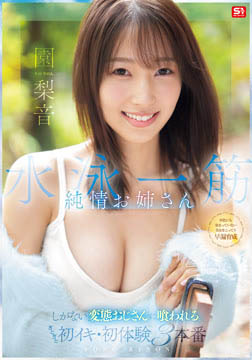 水泳一筋 純情お姉さん しがない変態おじさんに喰われる。ぎとぎと初イキ・初体験3本番 園梨音2026-07-09-15