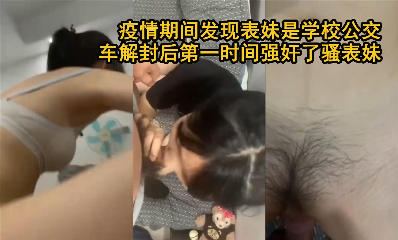【表妹公交车解封了，快来强奸我骚穴】疫情解封后强上公交车表妹满足欲望
