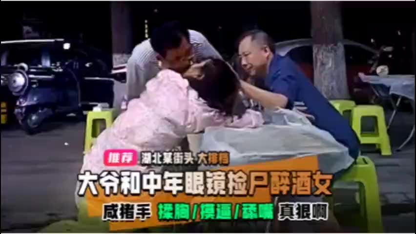 湖北某街头大排档大爷和中年眼镜捡尸醉酒女xk