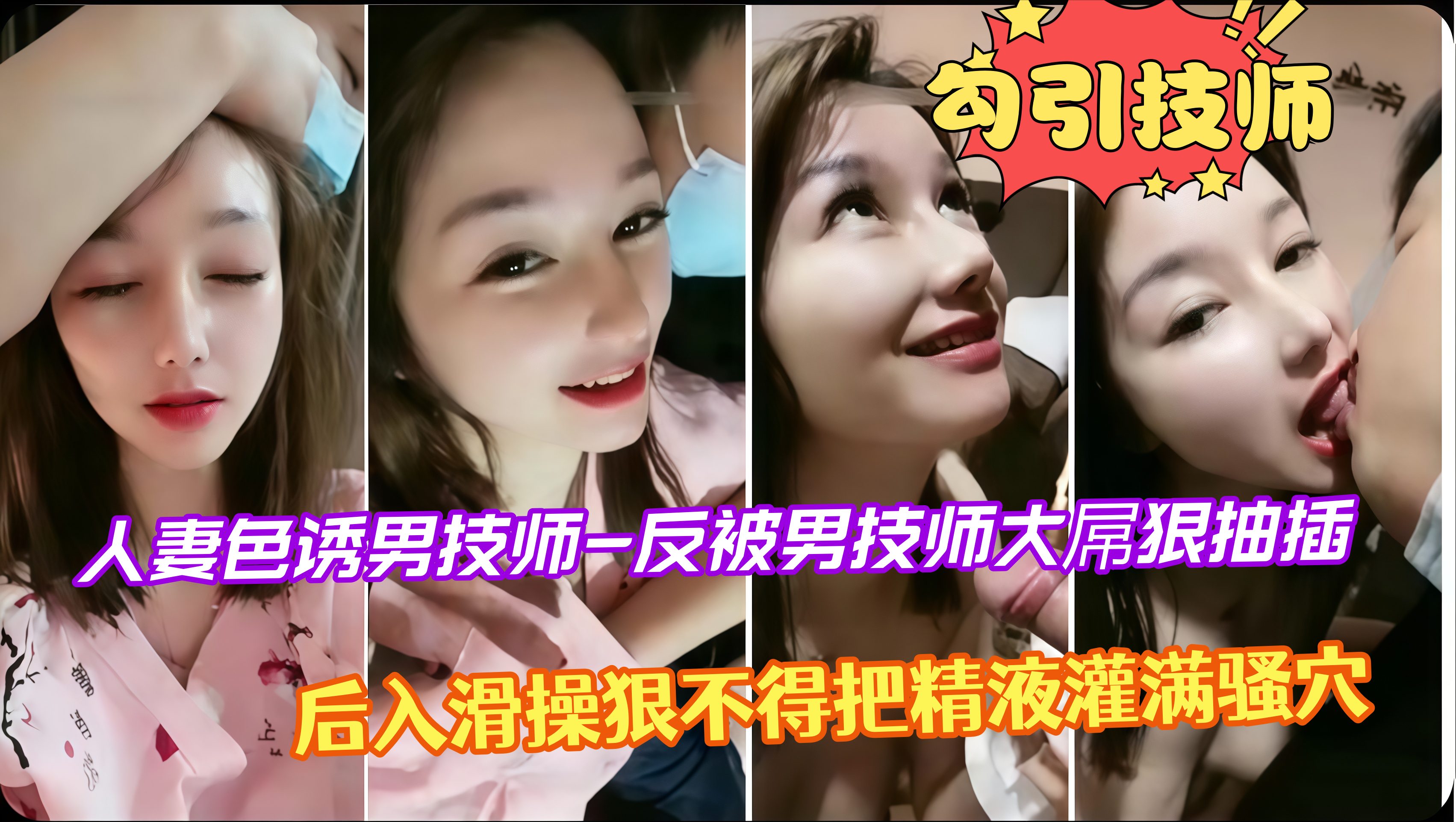 人妻色诱男技师-反被男技师大 屌狠抽插，后入滑操狠不得把精液灌满骚穴