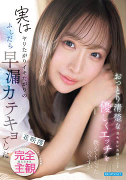 おっとり清楚な澪先生にお願いして優しくエッチを教えてもらったのですが実はヤリたがりイキたがりのふしだら早漏カテキョでした アナタと澪先生だけの二人きりの世界 没入できる完全主観 花咲澪2026-07-09-37