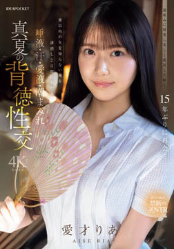 盆休みに帰省し美しく成長した姪と15年ぶりに再会…妻以外の女を知らない俺を誘惑し2日間にわたる唾液・汗・愛液・潮まみれ 真夏の背徳性交 愛才りあ2026-07-09-36